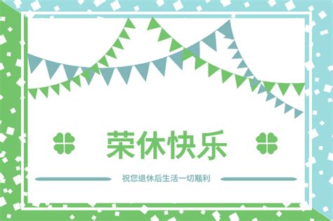 榮休之喜意思|精選 70 句退休祝福語！將祝福和禮物一起打包送出去。